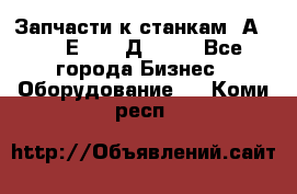 Запчасти к станкам 2А450, 2Е450, 2Д450   - Все города Бизнес » Оборудование   . Коми респ.